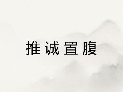 推诚置腹 推诚置腹