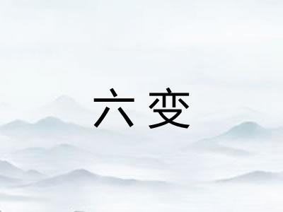 六变 六变