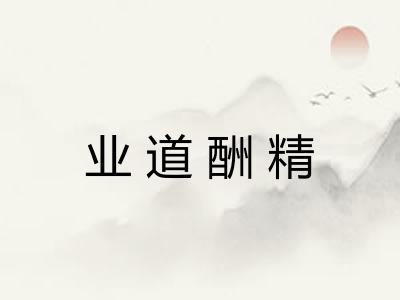 业道酬精 业道酬精