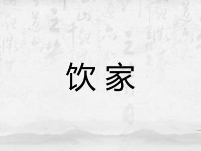 饮家 饮家