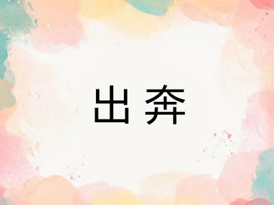 出奔 出奔