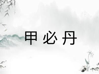 甲必丹