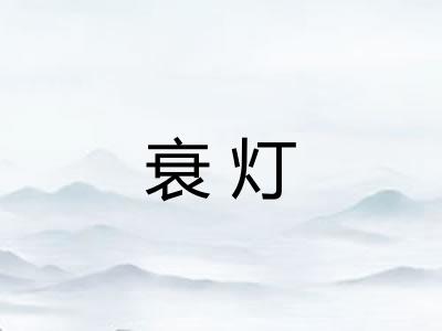 衰灯