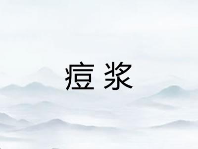 痘浆