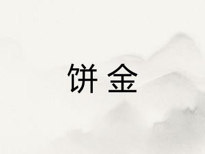 饼金 饼金