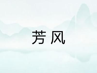 芳风
