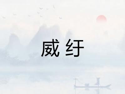 威纡