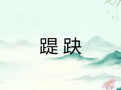 踶趹