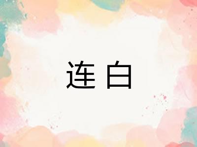 连白