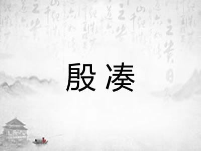 殷凑 殷凑