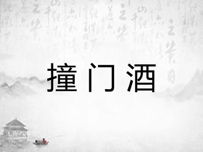 撞门酒 撞门酒