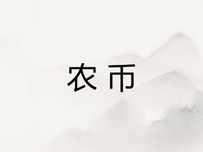农币