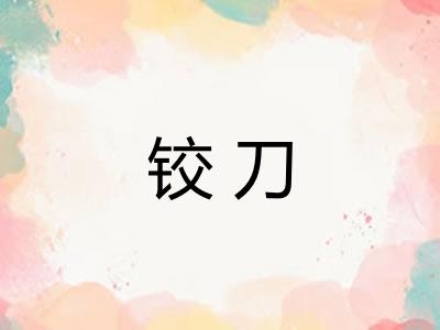 铰刀
