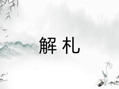解札 解札