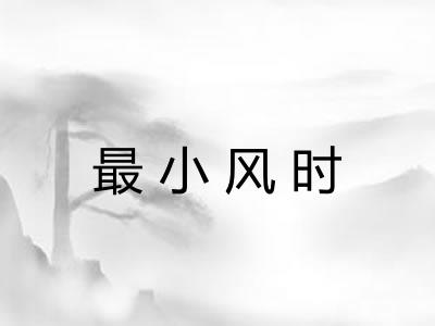 最小风时