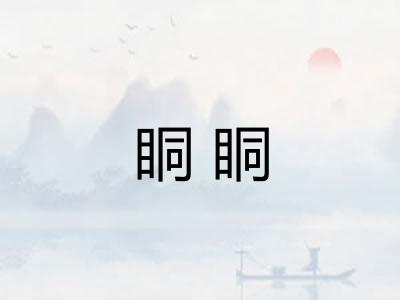 眮眮