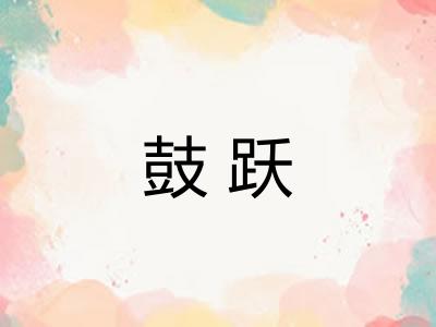 鼓跃