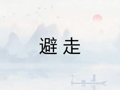 避走