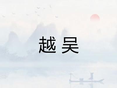 越吴