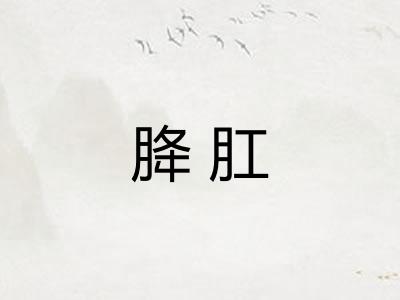 胮肛