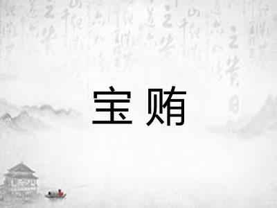 宝贿