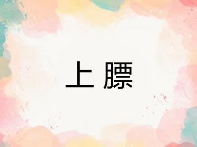 上膘 上膘