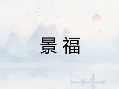 景福