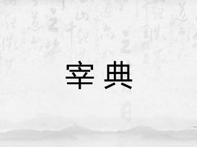 宰典 宰典
