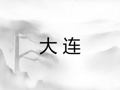大连