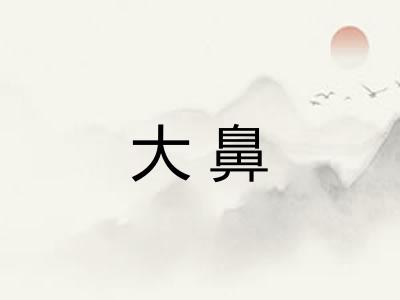 大鼻