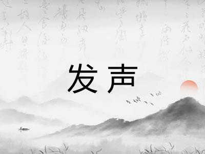 发声 发声