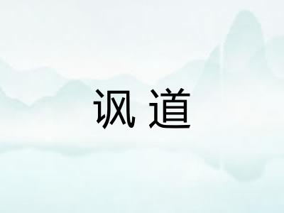 讽道
