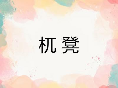 杌凳