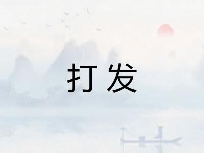 打发