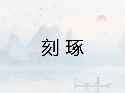 刻琢