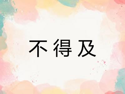 不得及 不得及