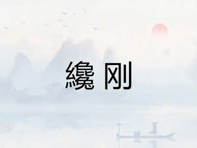 纔刚