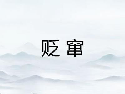 贬窜