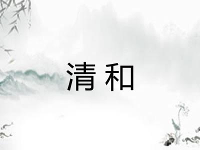清和