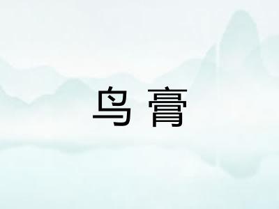 鸟膏