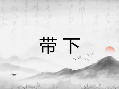 带下