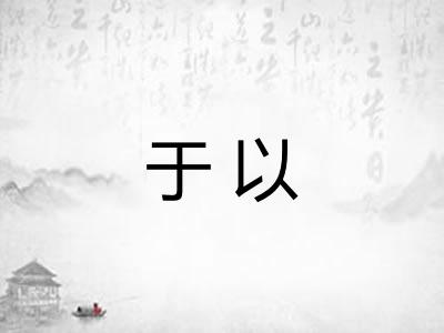 于以 于以