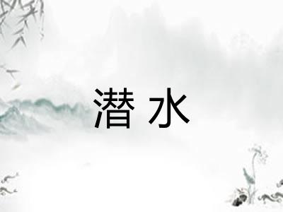 潜水 潜水