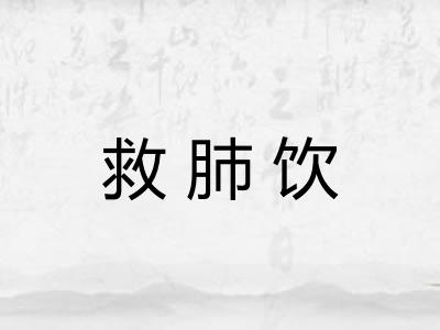 救肺饮