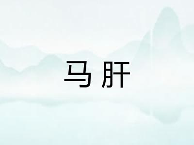 马肝
