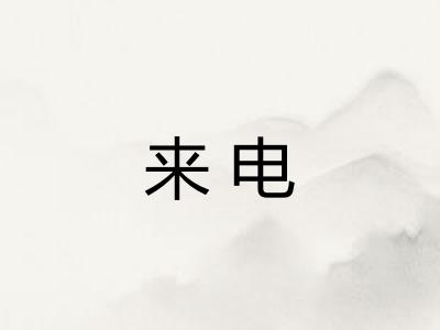 来电 来电