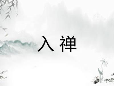 入禅