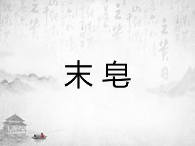 末皂