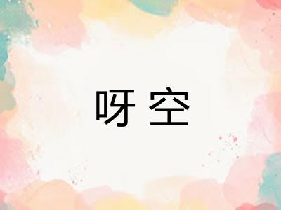 呀空 呀空