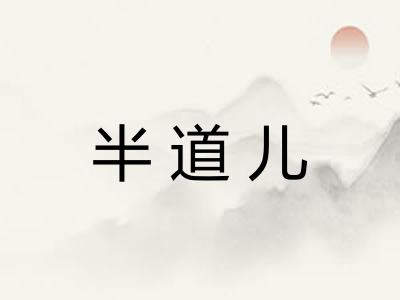 半道儿 半道儿